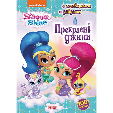 Шиммер і Шайн. Активіті з наліпками. Прекрасні джини (У)