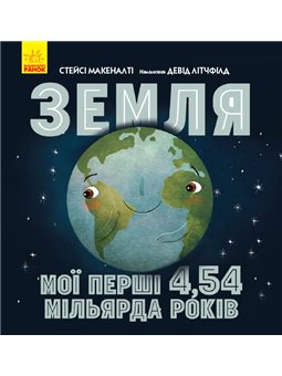 Серийный: Земля: Мои первые 4,54 миллиарда лет (в)