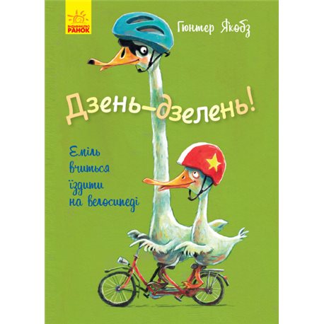 Пугливости утенок: Дзинь-дзинь! Эмиль учится ездить на велосипедов (в)