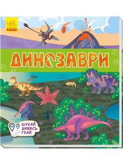 Книги-коврики: Динозавры (в)