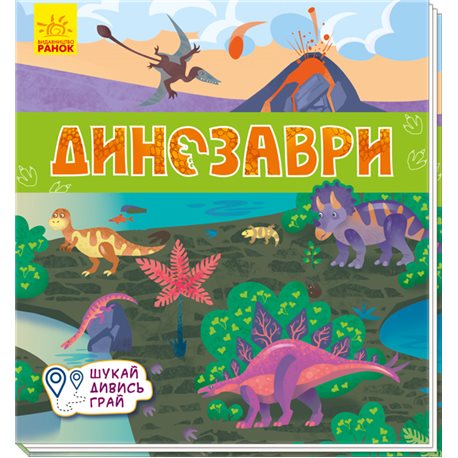 Книги-коврики: Динозавры (в)