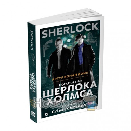 Дойл А.К. Нотатки про Шерлока Холмса BBC books з передмовою Томпсона С.