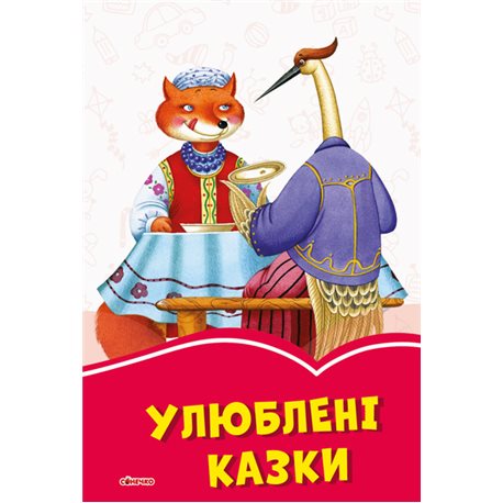 Коралловые сказки. Любимые сказки