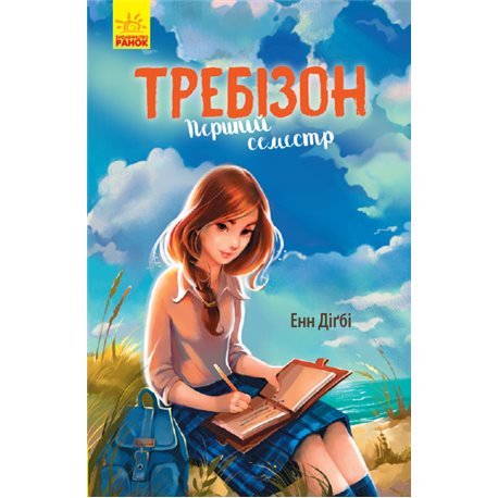 Требизон: Требизон. Первый семестр (в)