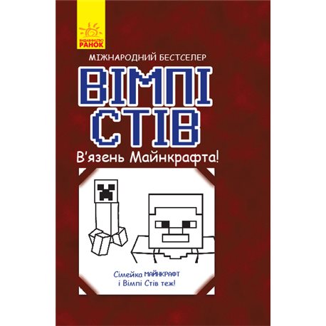 серийный: вимпами Стив. Узник майнкрафт! (У)