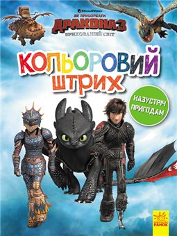 Как приручить дракона. Цветной штрих. Навстречу пригодится (У)