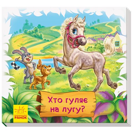 Смотри и учись. Книги-коврики. Кто гуляет на лугу?