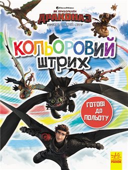 Як приборкати Дракона. Кольоровий штрих. Готові до польоту (У)