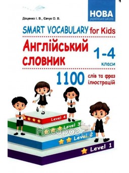 Английский словарь 1-4 классы 1100 слов и фраз иллюстраций Абетка (укр/англ)