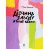 Дівчина з льоду й інші казки Богдан (укр.)