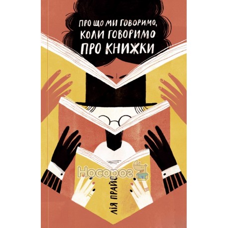 Про що ми говоримо, коли гворимо про книжки Yakaboo Publishing (укр.)