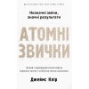 Атомные привычки. Незначительные изменения, значительные результаты КМ-БУКС (укр.)