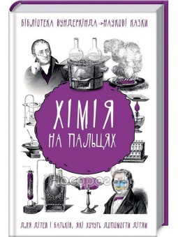 Хімія на пальцях BookChef (укр.)