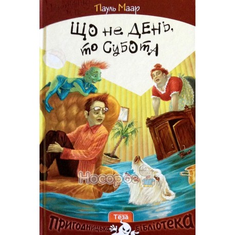 Що не день, то субота Теза (укр.)