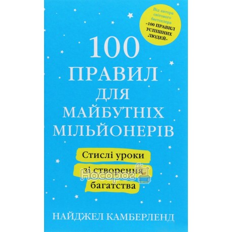 100 правил для будущих миллионеров. Сжатые уроки по созданию богатства КМ-Букс (укр.)