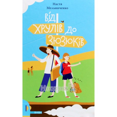От Хрулей до Зюзюков Теза (укр.)