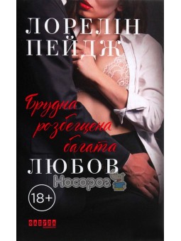 Грязная, распущенная богатая любовь Фабула (укр.)