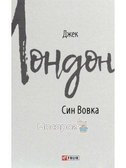 Син вовка Фоліо (укр.)