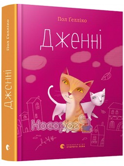 Дженні Видавництво Старого Лева (укр.)