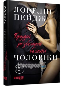 Грязные, распущенные богатые мужчины Фабула (укр.)