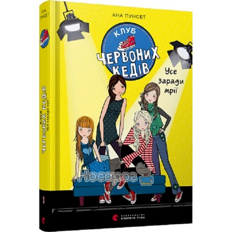 Клуб червоних кедів. Усе заради мрії Видавництво Старого Лева (укр.)