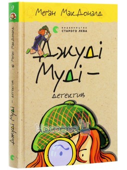 Джуді Муді - детектив. Книга 9 ВСЛ (укр.)