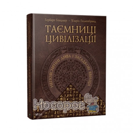 Таємниці цивілізації непояснені дива і загадкові явища