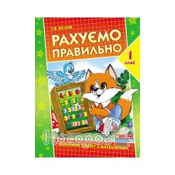 Мій робочий зошит - Рахуємо правильно 1 клас "Веско" (укр.)