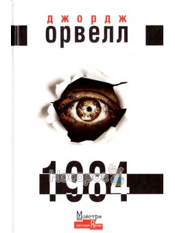 1984 Издательство Жупанского (укр.)