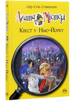 Агата Мистери. Книга 9. Квест в Нью-Йорке Рідна Мова (укр.)