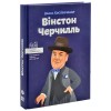 Вінстон Черчилль IPIO (укр.)