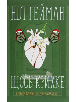 Щось крихке. Оповідки й дивовижі КМ-БУКС (укр.)