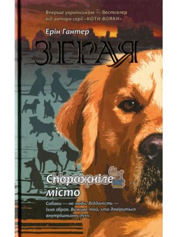 Стая. Книга 1. Опустевший город АССА (укр.)