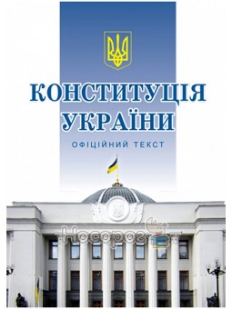 Конституція України. Офіційний текст Алерта (укр.)