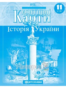 Контурные карты. История Украины 11 класс Картография (укр.)