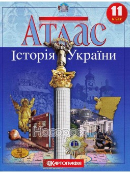 Атлас. История Украины 11 класс Картография (укр.)