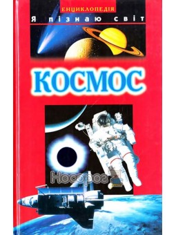 Енциклопедія. Я пізнаю світ. Космос Школа (укр.)