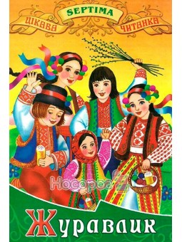 Журавлик Септима (укр.)