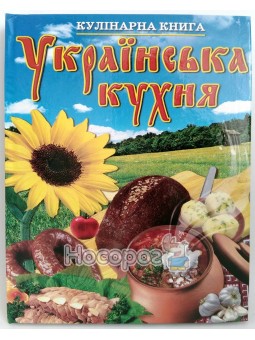 Кулинарная книга Украинская Кухня Септима (ук