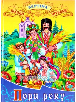Интересная читанка. Времена года Септима (укр.)