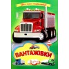 Книга-картонка Вантажівки Септіма (укр.)