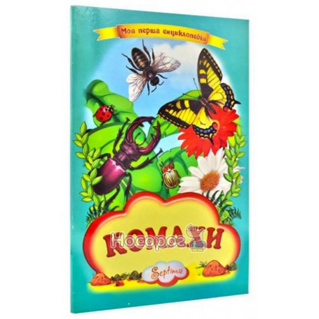 Книга-картонка Комахи Септіма (укр.)