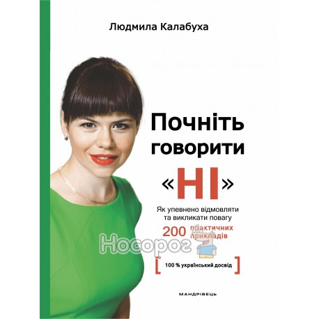 Калабуха Л. Почніть говорити "НІ" 200 практичних порад