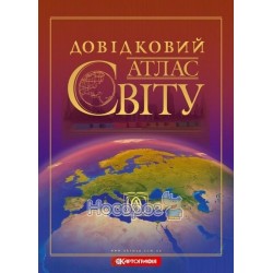Довідковий атлас світу