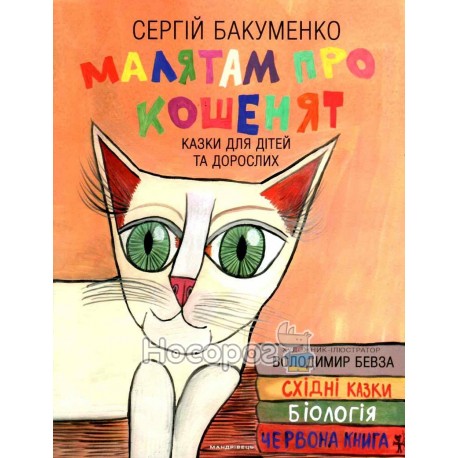 Бакуменко С. Малятам про кошенят казки для дітей та дорослих