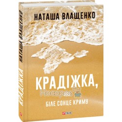Влащенко Н. Крадіжка, або біле сонце Криму
