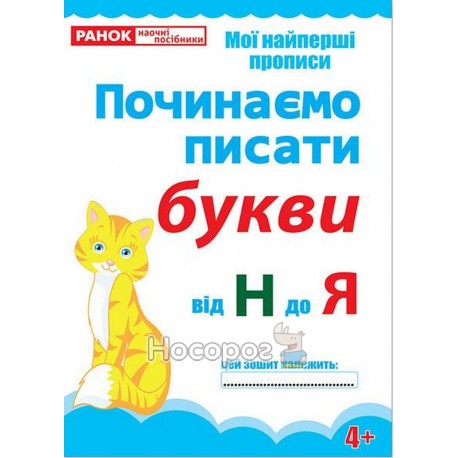 Прописи.Починаємо писати букви від Н до Я(редизайн) (У) 30 робочі зошити ~ 13113117У