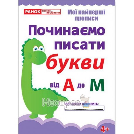 Прописи.Починаємо писати букви від А до М.(редизайн) (У) робочі зошити ~ 13113116У