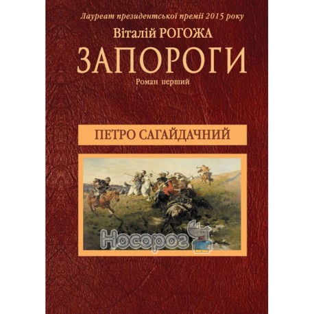 .Самміт-книга Рогожа В. Запороги (кн.1) Петро Сагайдачний