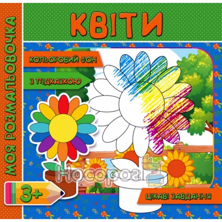 Моя розмальовочка Квіти (з кольоровим фоном, підказками та цікавими завданнями)